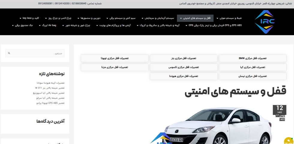 تعمیر قفل خودرو در تهران ایران کلینیک