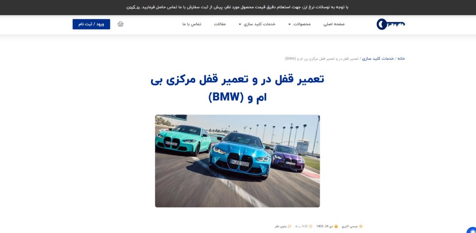 تعمیر قفل بی ام و کلیدسازی دات کام