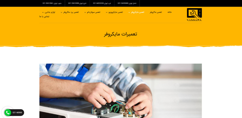 تعمیر مایکروفر در تهران مایکروویو مرکزی