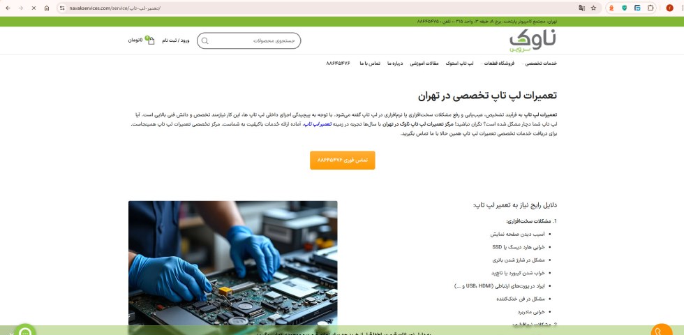 تعمیر لپ تاپ فوری در تهران ناوک سرویس