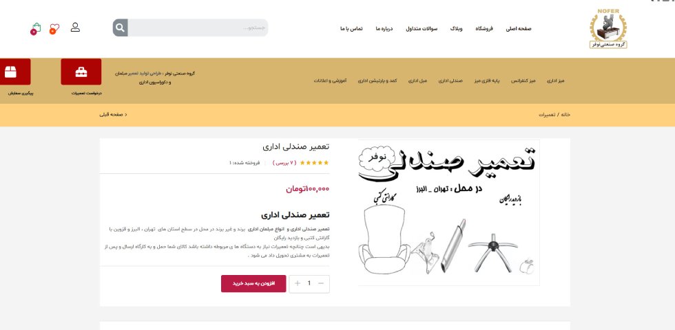 تعمیر صندلی و مبلمان اداری در تهران نوفر