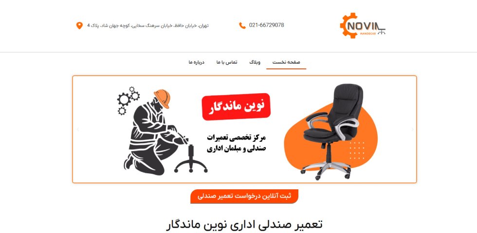 تعمیر صندلی اداری در تهران نوین ماندگار