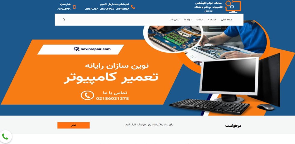 تعمیرات کامپیوتر در تهران نوین سازان رایانه