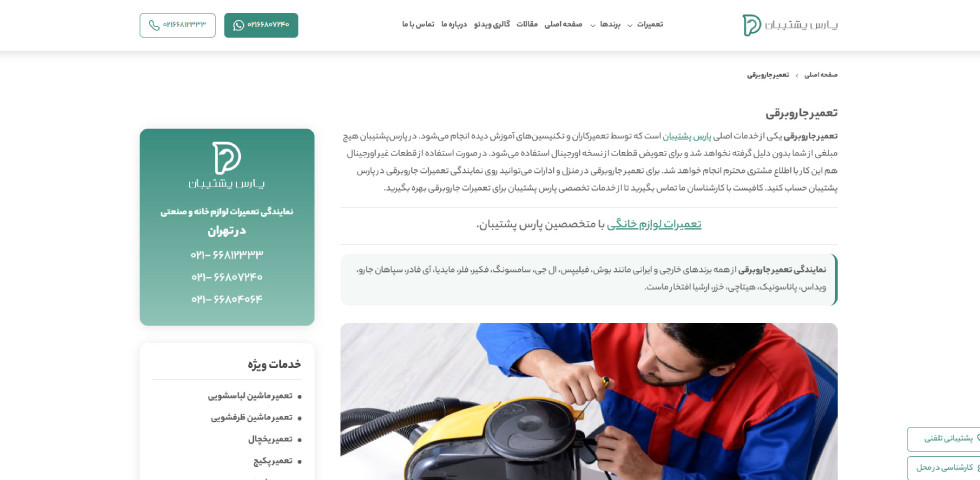 تعمیر جاروبرقی در تهران پارس پشتیبان