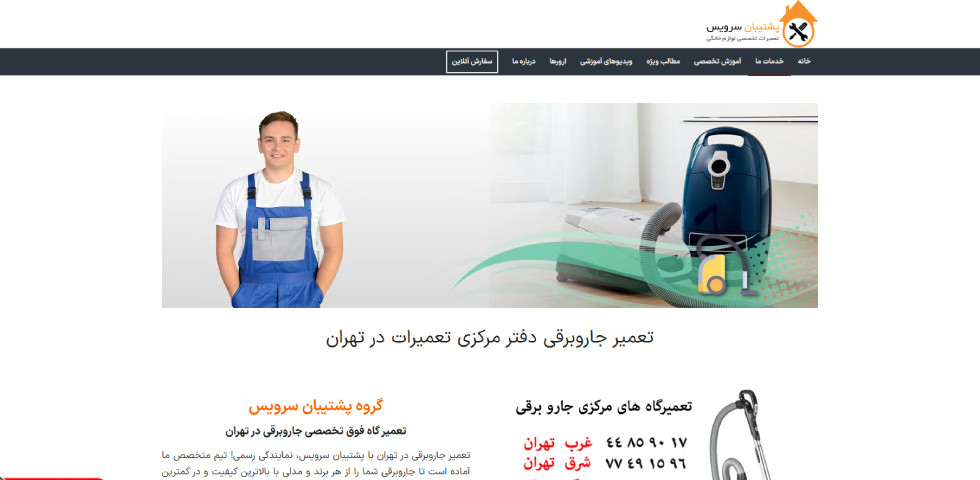 تعمیرات جاروبرقی در تهران پشتیبان سرویس