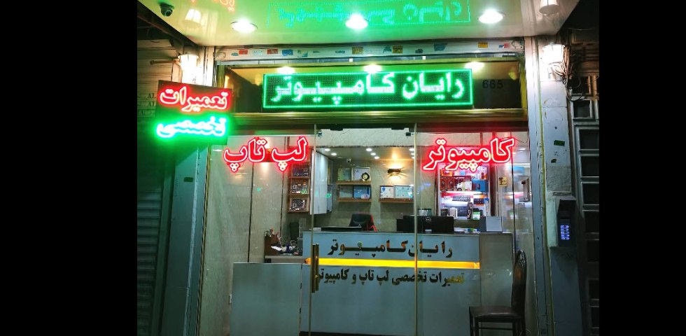 تعمیر کامپیوتر در تهران رایان کامپیوتر