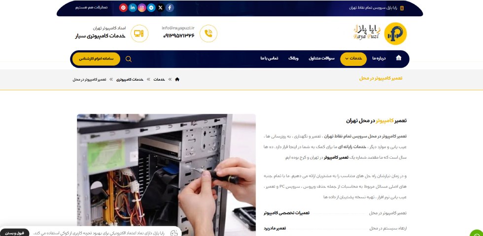 تعمیر کامپیوتر در تهران رایا پازل