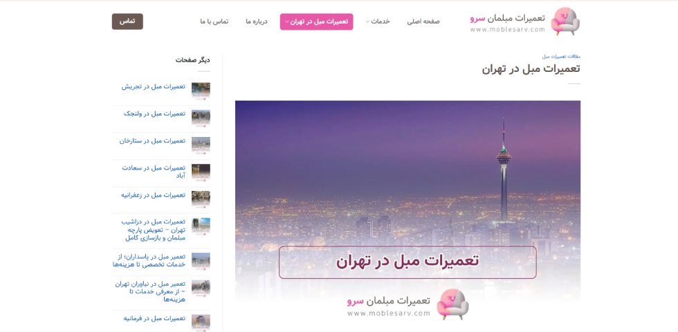 تعمیر مبل در تهران سرو