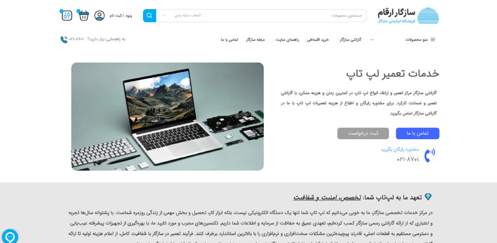 تعمیر لپ تاپ در تهران سازگار ارقام