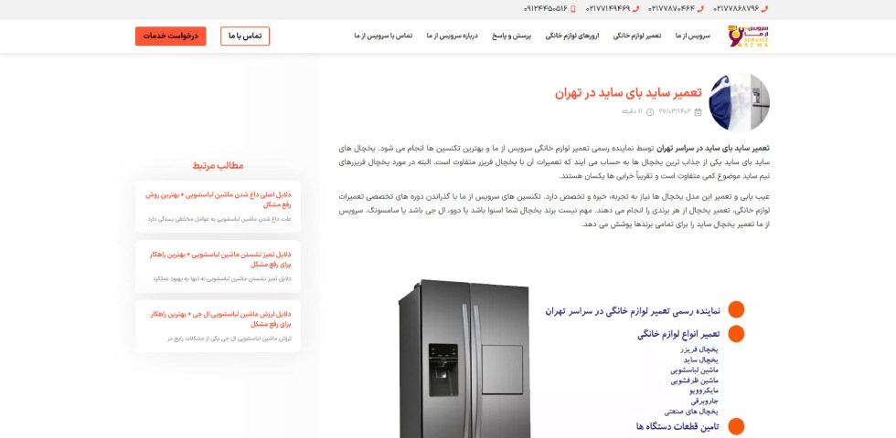 تعمیر ساید بای ساید در تهران سرویس از ما