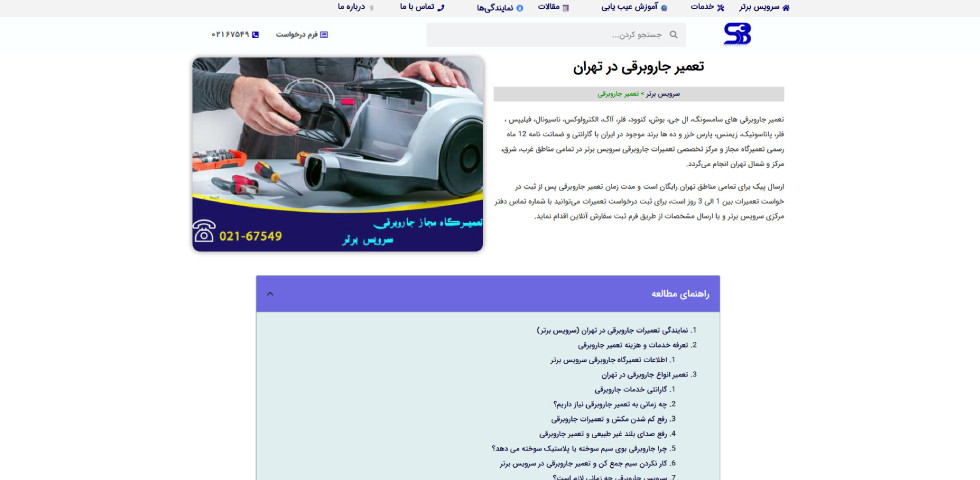 سرویس جاروبرقی در تهران سرویس برتر