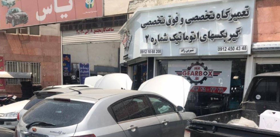 تعمیرگاه گیربکس اتوماتیک شیرین زاد