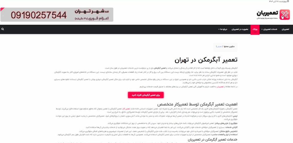 تعمیر آبگرمکن در تهران تعمیربان