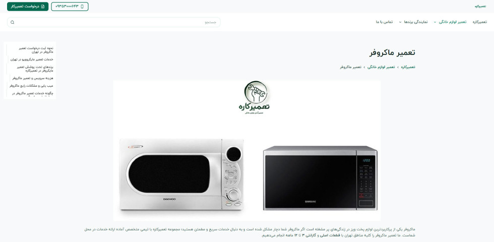 تعمیرات مایکروفر در تهران تعمیرکاره