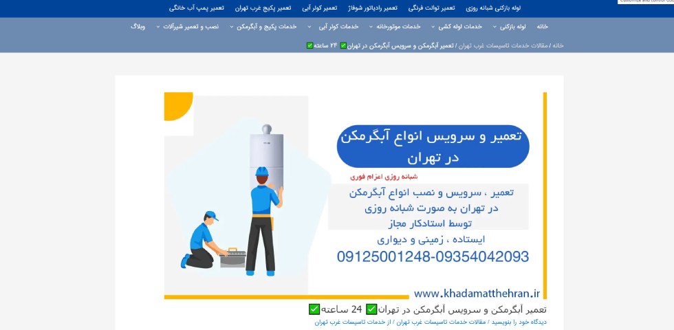 تعمیرات آبگرمکن در تهران تاسیسات غرب تهران
