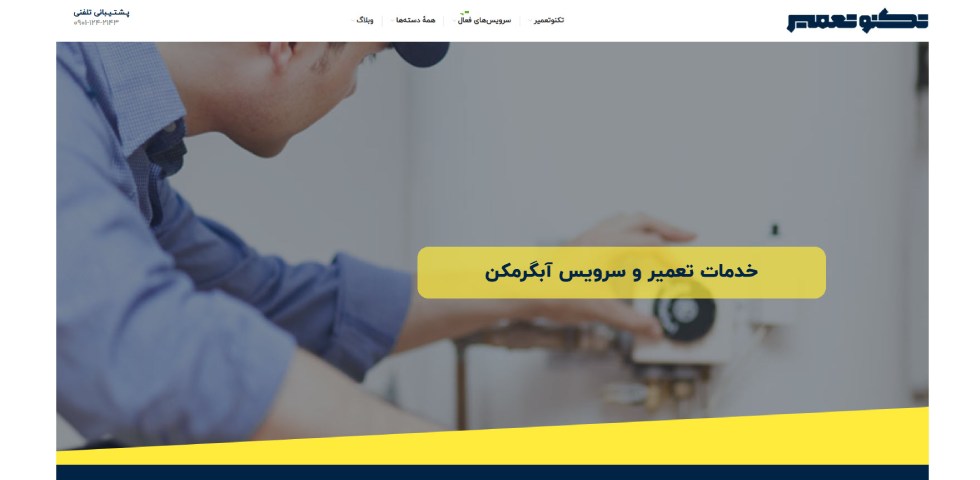 تعمیر آبگرمکن ایستاده در تهران تکنوتعمیر
