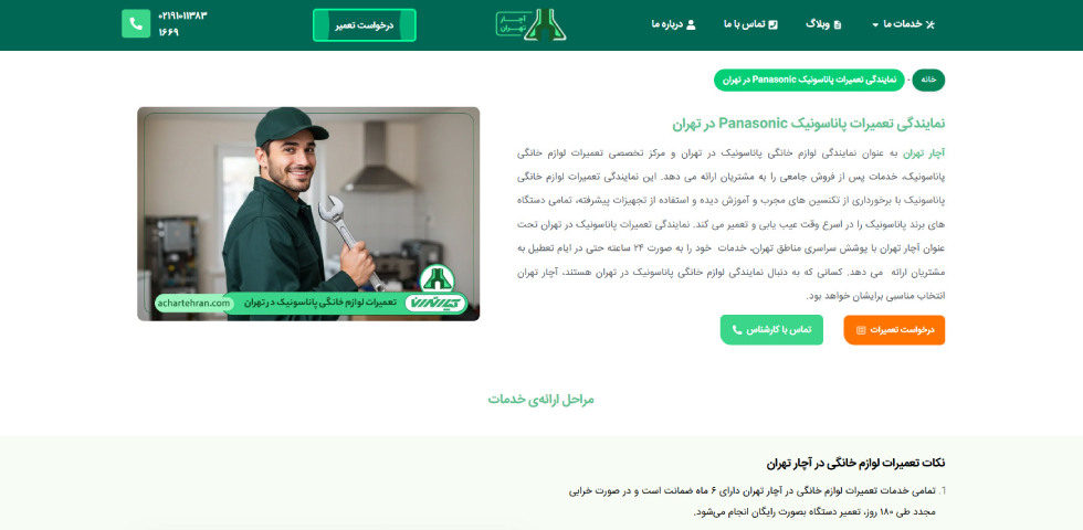 نمایندگی تعمیرات پاناسونیک آچار تهران