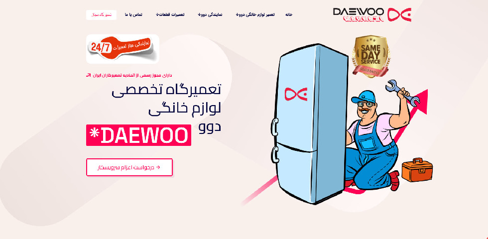 تعمیرگاه لوازم خانگی دوو مرکزی