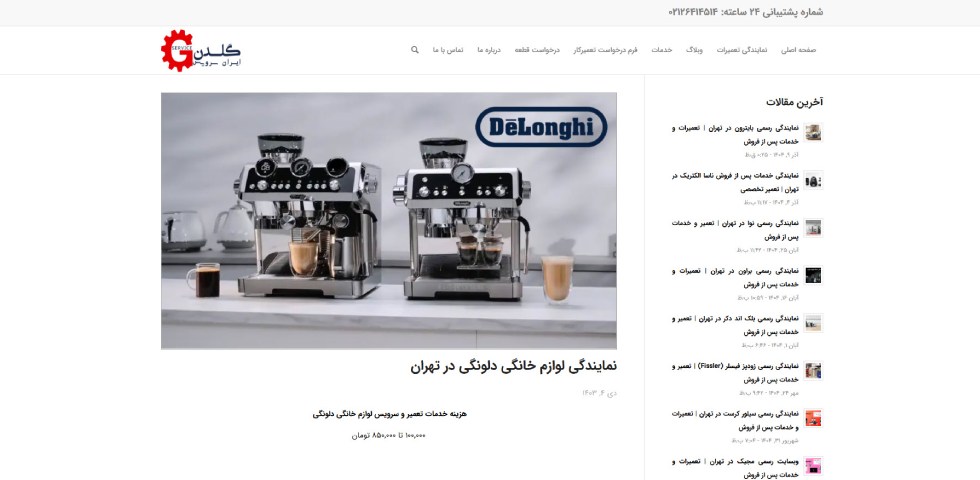 نمایندگی رسمی دلونگی در تهران گلدن سرویس