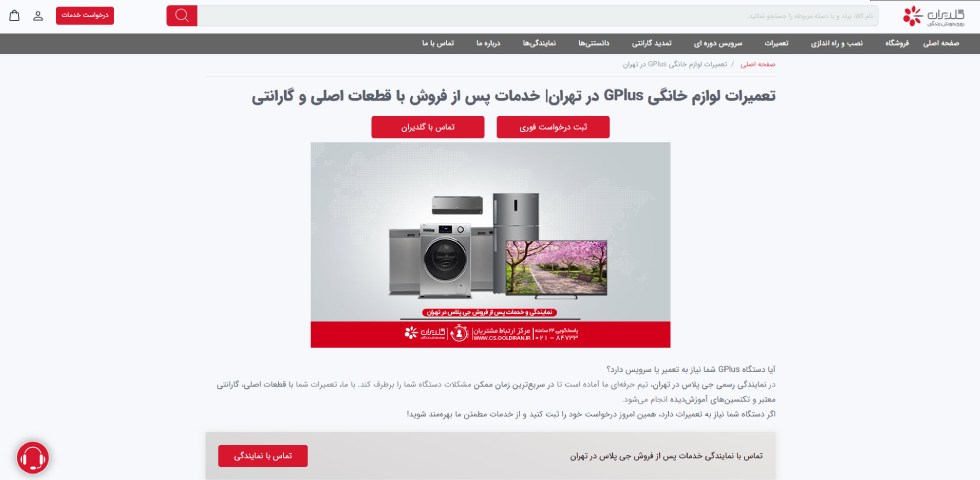 نمایندگی رسمی تعمیر جی پلاس در تهران گلدیران