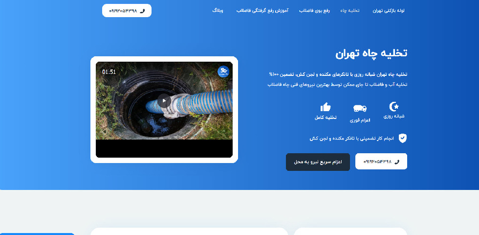 تخلیه چاه شبانه روزی تهران حالا سرویس