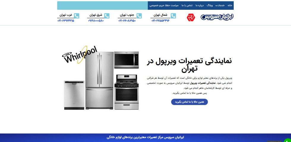 نمایندگی خدمات ویرپول در تهران ایرانیان سرویس