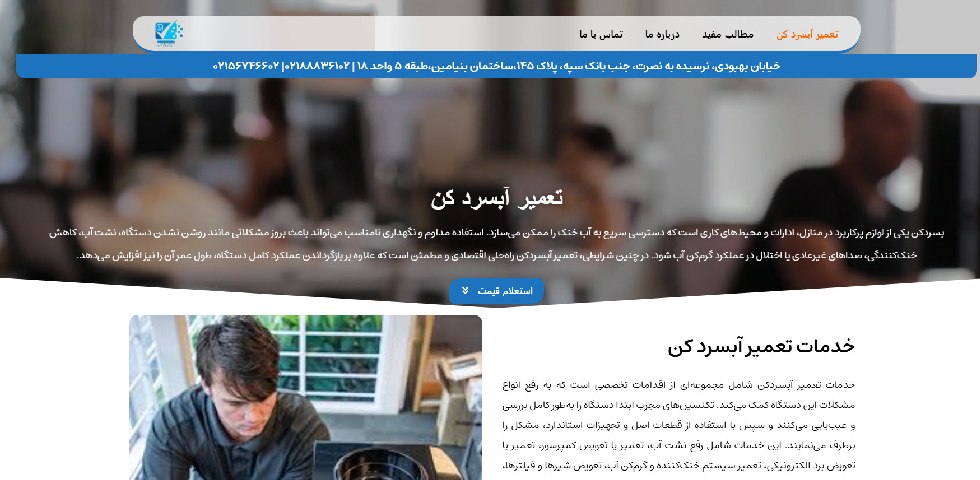 تعمیر آبسردکن در تهران ایران سرویس