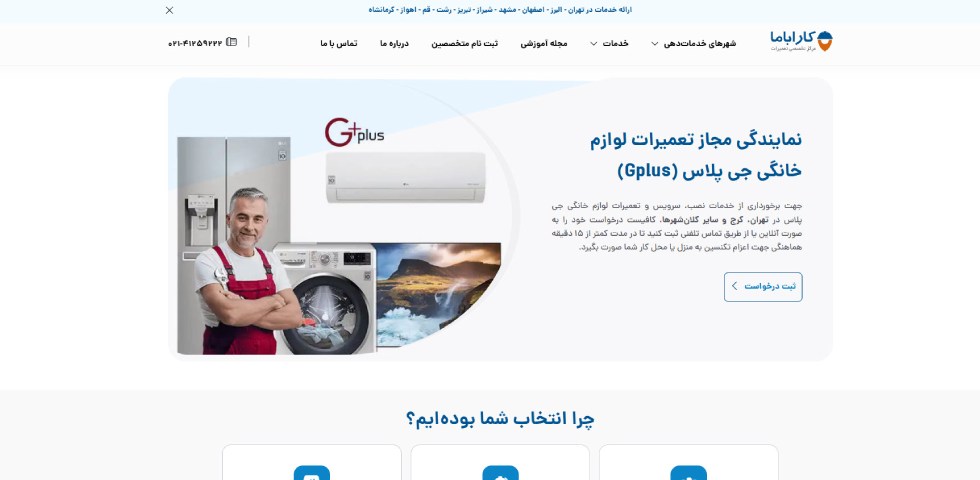 نمایندگی تعمیر لوازم خانگی جی پلاس در تهران کاراباما