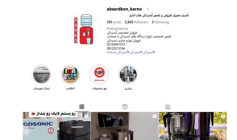 آبسردکن کارنو