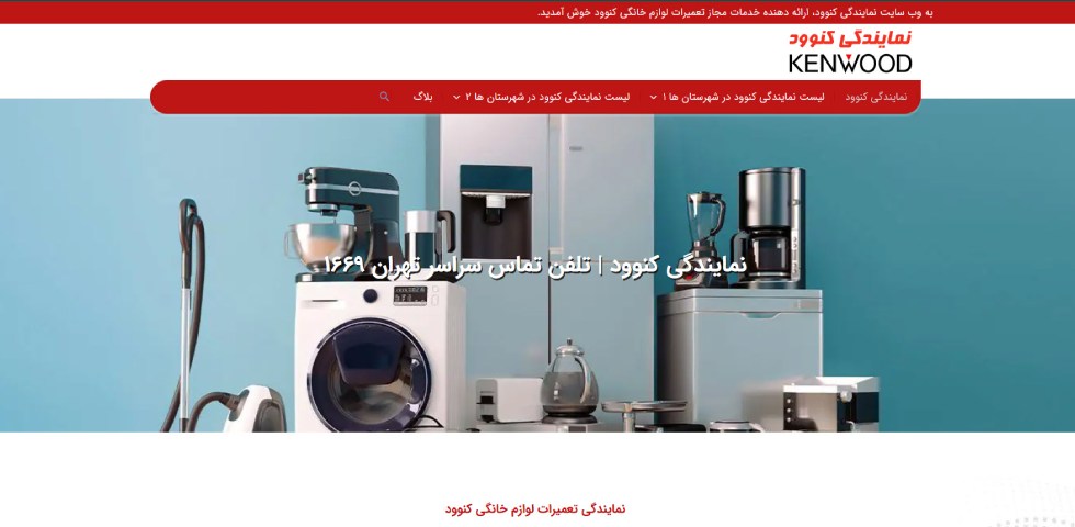 نمایندگی مجاز تعمیر لوازم خانگی کنوود تعمیرات