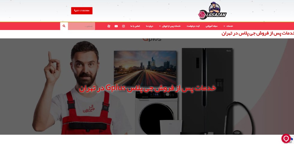 نمایندگی جی پلاس در تهران ال جی سازان