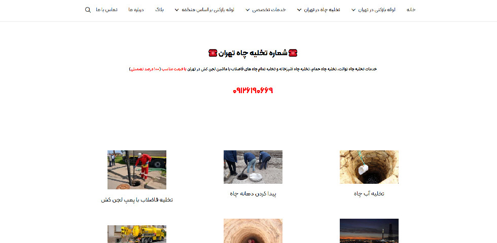 تخلیه چاه شبانه روزی تهران لوله چی