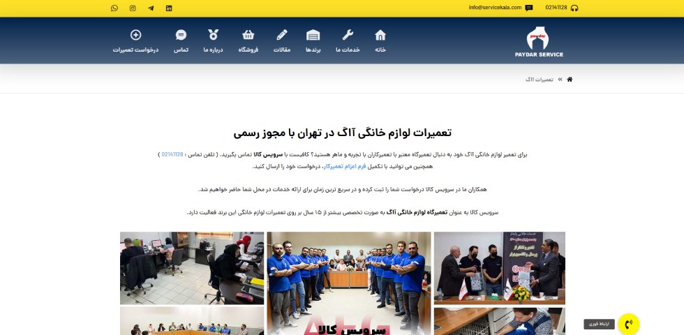 نمایندگی خدمات آاگ در تهران پایدار سرویس