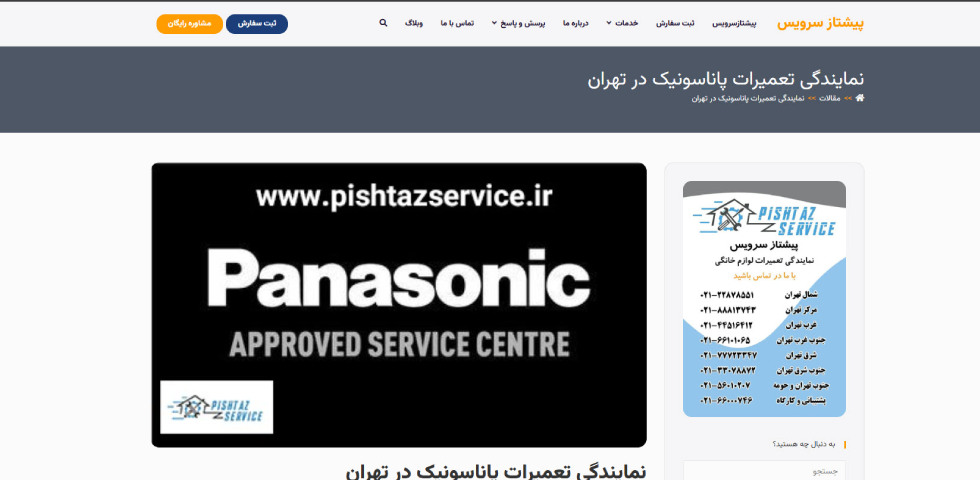 نمایندگی خدمات پاناسونیک در تهران پیشتاز سرویس