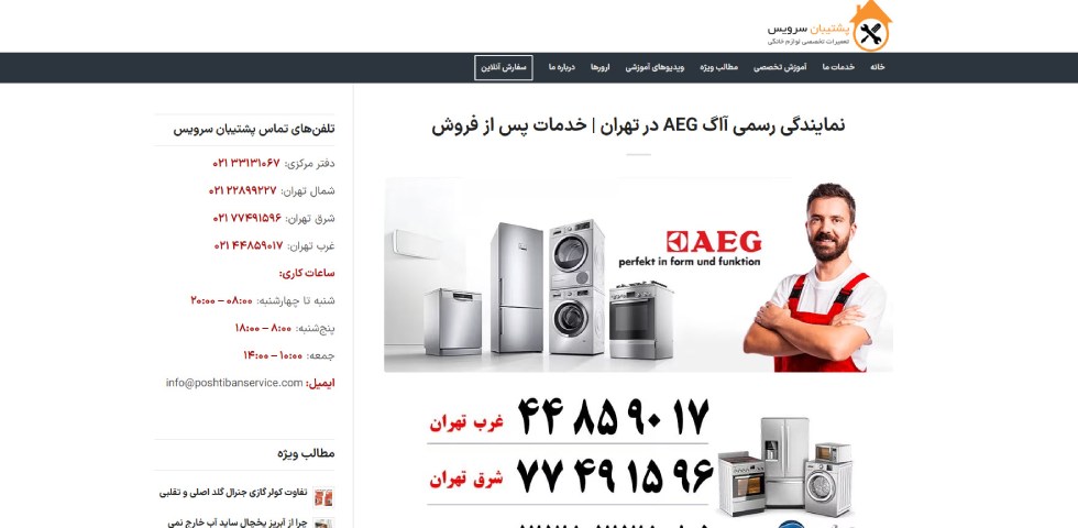 خدمات پس از فروش آاگ در تهران پشتیبان سرویس