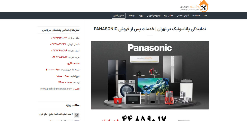 نمایندگی خدمات پاناسونیک پشتیبان سرویس