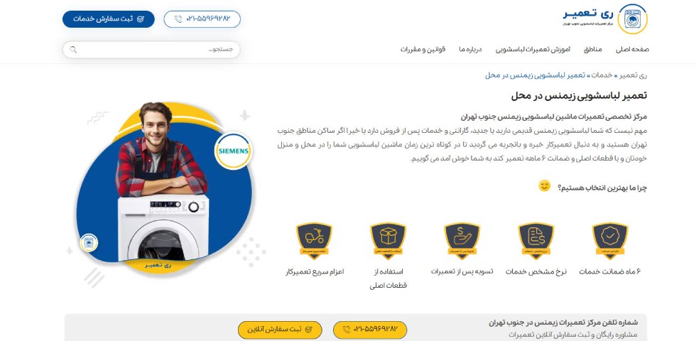 نمایندگی تعمیر لباسشویی زیمنس در جنوب تهران ری تعمیر