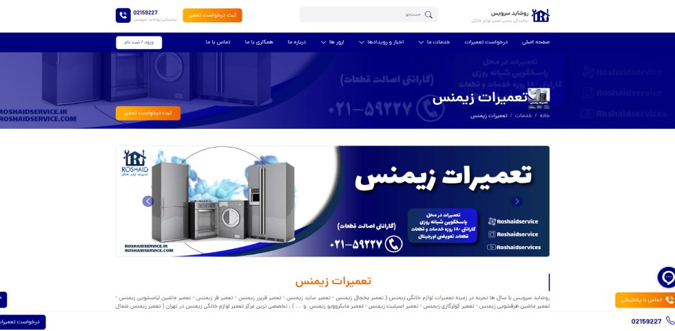 نمایندگی تعمیر زیمنس در تهران روشاید سرویس