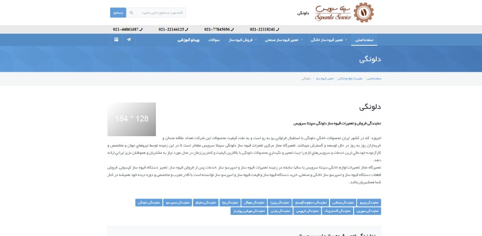 نمایندگی خدمات دلونگی در تهران سپنتا سرویس