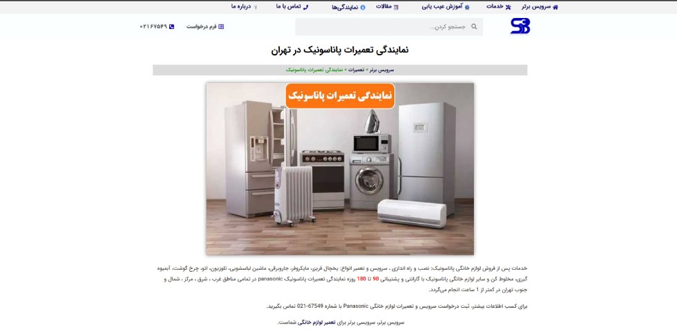 خدمات پس از فروش پاناسونیک در تهران سرویس برتر