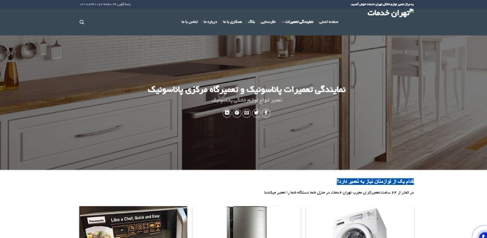 نمایندگی تعمیر لوازم خانگی پاناسونیک تهران خدمات