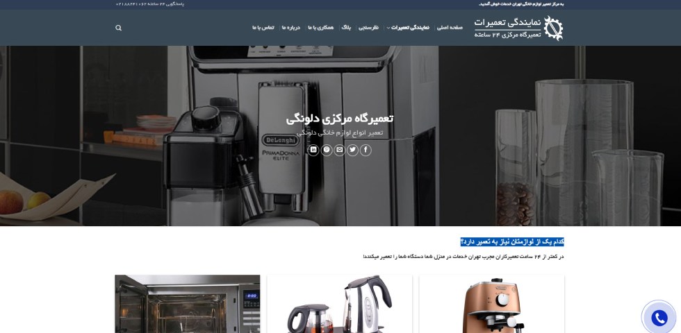 خدمات پس از فروش دلونگی تهران خدمات