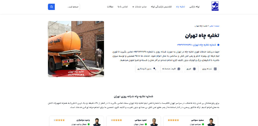 تخلیه چاه تهران سماء