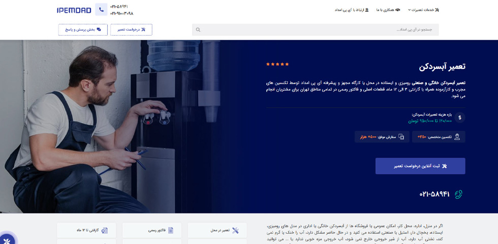 تعمیر آبسردکن در تهران آی پی امداد