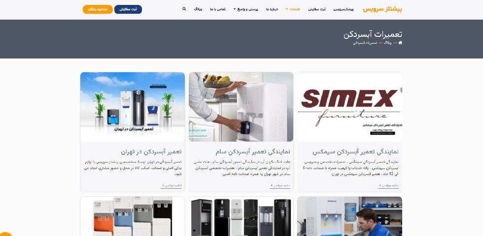 تعمیر آبسردکن پیشتاز سرویس