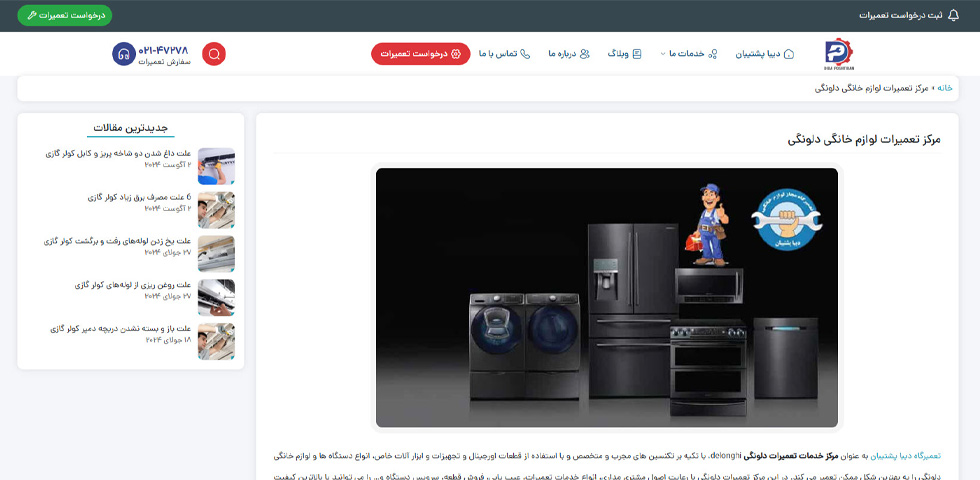 نمایندگی تعمیرات دلونگی در تهران دیبا پشتیبان