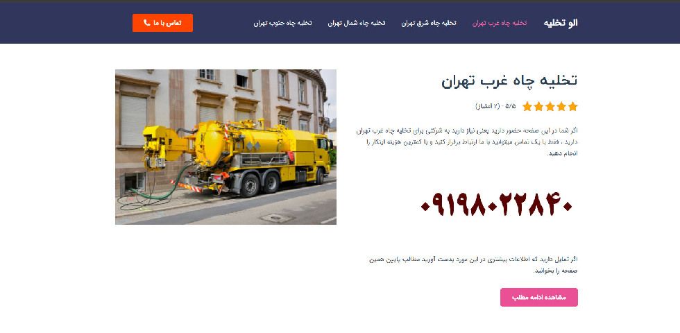 تخلیه چاه فوری غرب تهران الو تخلیه