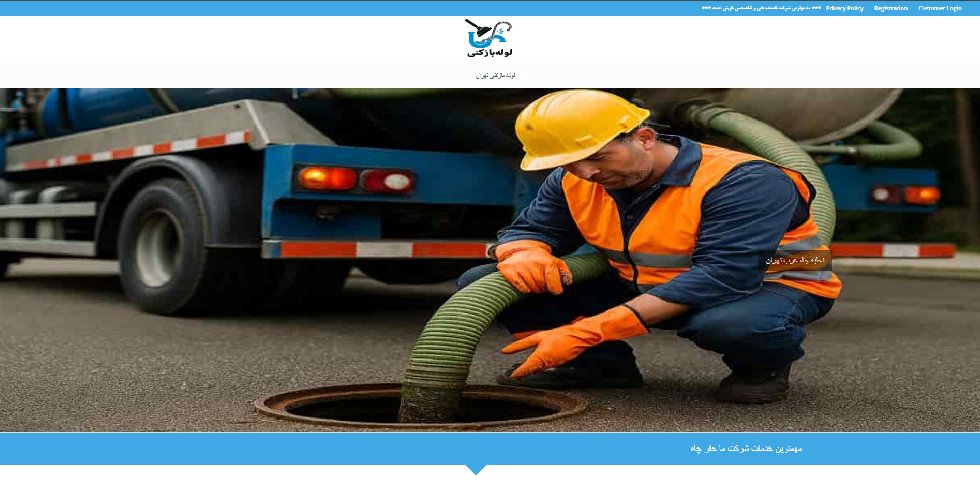 تخلیه چاه شبانه روزی غرب تهران فنر کارا