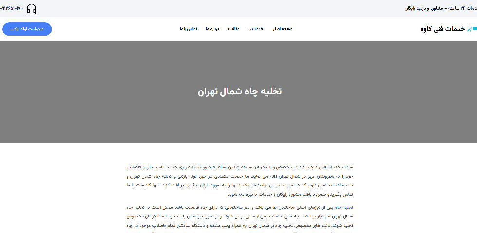 تخلیه چاه فوری شمال تهران کاوه