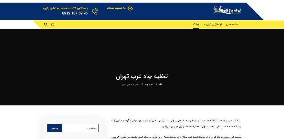 تخلیه چاه فاضلاب غرب تهران لوله بازکنی24vvvvvvvvvvvvv